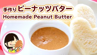 ピーナッツバターの作り方料理レシピ