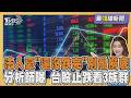台股大洗三溫暖震盪逾千點! 法人憂喊別亂撈底 分析師曝止跌看3族群20260720｜主播#王馨儀 ｜1700最錢線新聞 PODCAST｜TVBS新聞 @TVBSNEWS01