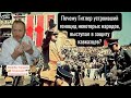 Почему Гитлер устроивший геноцид некоторых народов, выступал в защиту кавказцев?
