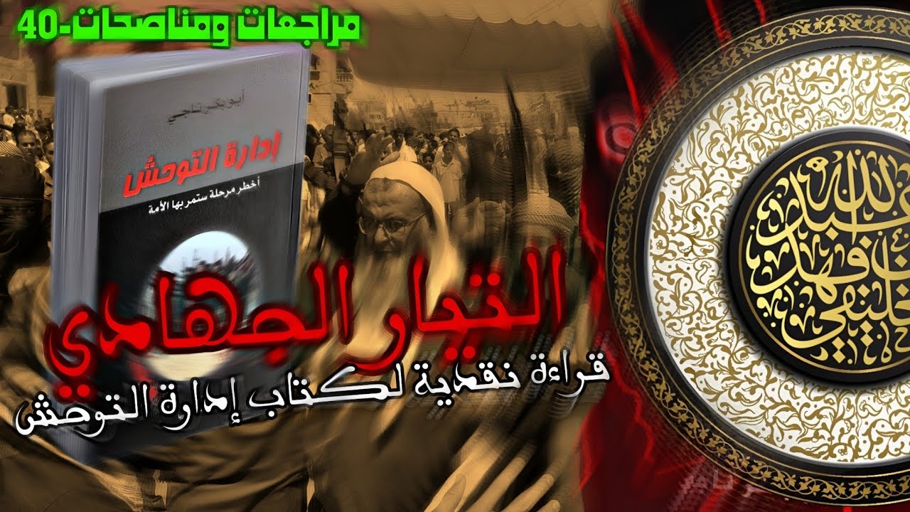 إدارة التوحش | الشيخ الخليفي | مراجعات ومناصحات-40