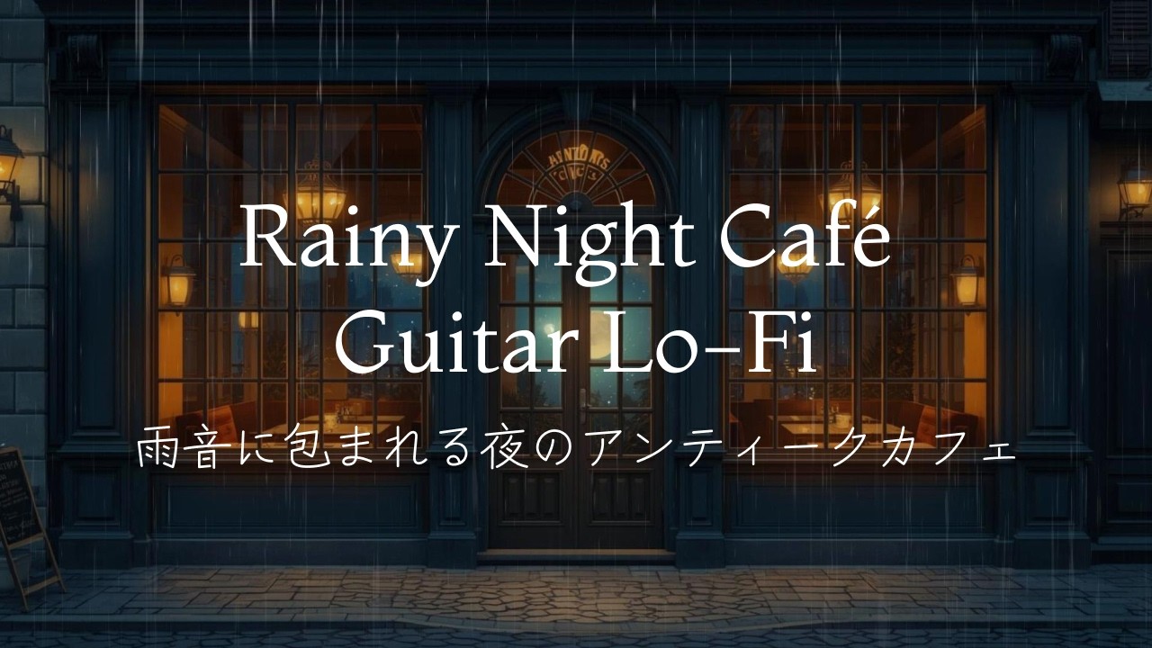 Rainy Night Café – Guitar Lo-Fi　雨音に包まれる夜のアンティークカフェ｜ギターLo-Fi