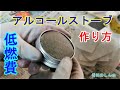 【作り方】低燃費な自作アルコールストーブの「メッシュ取り付け」方法【セリア】クッカースタンドの弱点（メスティン収納）