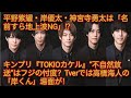 平野紫耀・岸優太・神宮寺勇太は「名前すら地上波NG」!?キンプリ『TOKIOカケル』&ldquo;不自然放送&rdquo;はフジの忖度?Tverでは高橋海人の「岸くん」場面が!