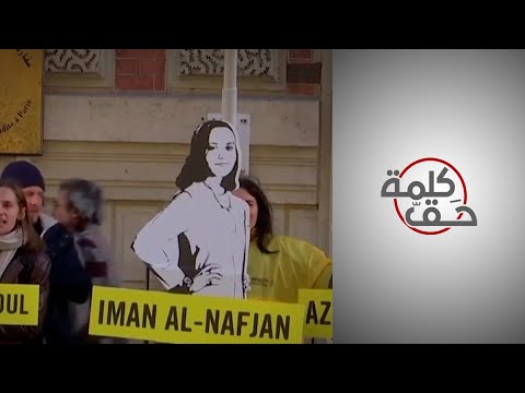 كلمة حق أحداث إيجابية على مستوى حقوق الإنسان في عام 2021 في العالم العربي