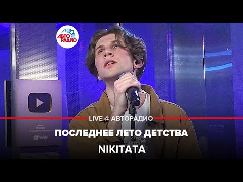 Nikitata - Последнее Лето Детства (LIVE @ Авторадио)