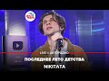 Nikitata - Последнее Лето Детства (LIVE @ Авторадио)