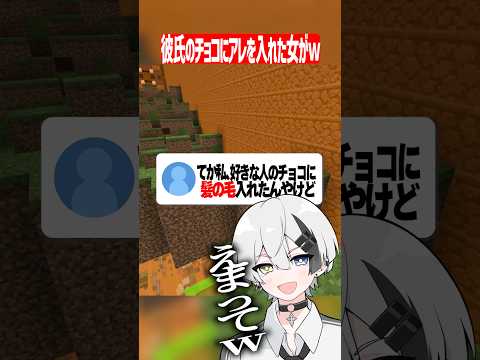 彼氏のチョコにアレを入れた女がヤバいw #マイクラ #shorts