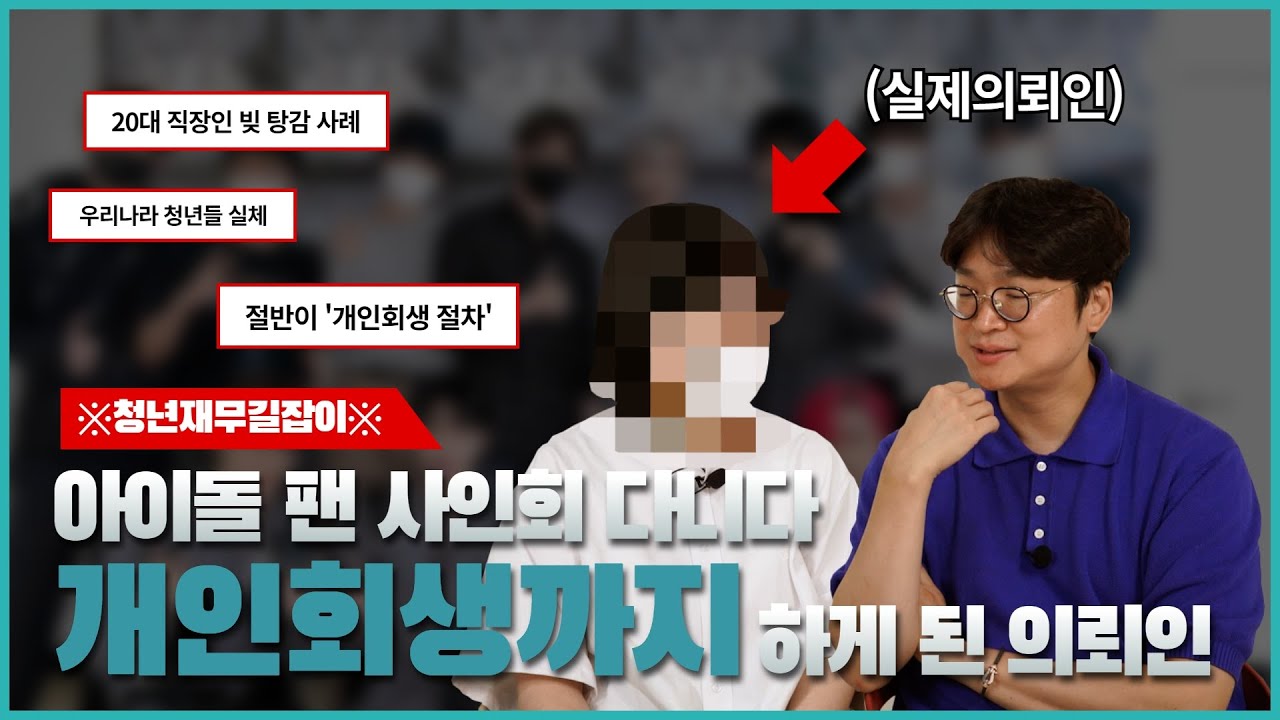 개인회생 후기 l 덕질하다가 쌓인 빚, 회생으로 탕감받은 20대 직장인 사례 썸네일