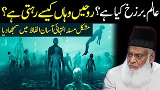 Alam-e-Barzakh kya hy | What is Alam-e-Barzakh | Dr Israr Ahmed