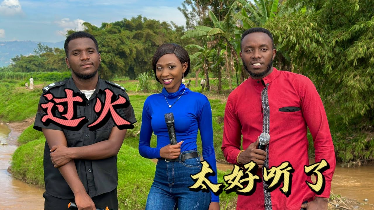 过火 - 張信哲  Guo Huo Cover （ 翻唱：卢旺达青年团队 ）