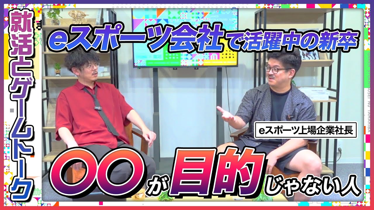 eスポーツ業界への就職｜最終面接で聞かれること/新卒に求めるもの【GLOE株式会社】