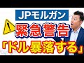 【警告】米大手銀行JPモルガン「市場はリスクを軽視しすぎ」と言った理由がヤバい