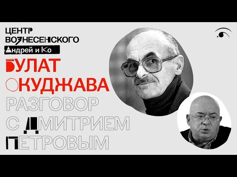 Булат Окуджава. Разговор с Дмитрием Петровым