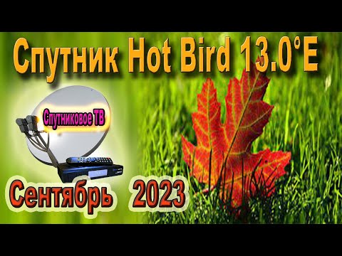 🎥 Большие изменения Спутниковое ТВ -Обзор Спутник Hot Bird 13°E на Сентябрь 2023