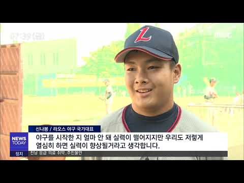 <strong>라오스</strong> 대표팀 &quot;야구 배우러 왔어요&quot; - R (191025금/뉴스투데이)