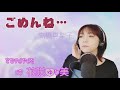 【ごめんね.../高橋真梨子】歌ってみた♪【平成の名曲】