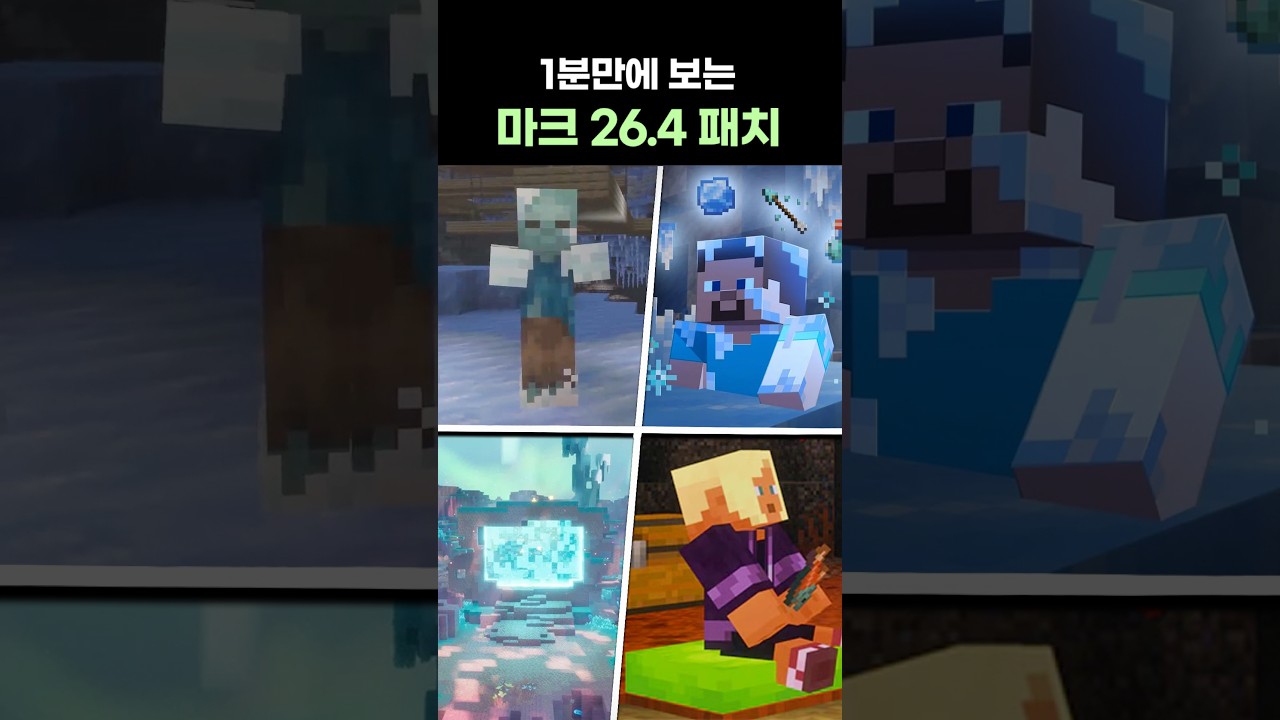 마크 26.4 업데이트 변경점 한눈에 보기