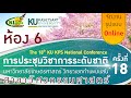 การประชุมวิชาการระดับชาติ ครั้งที่ 18 มก.กพส. [สาขาวิศวกรรมศาสตร์] #6