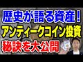 初心者必見 アンティークコインの選定ポイントとリサーチ方法①歴史的背景、発行量、保存状態がアンティークコインの価値を決める要素②オークションサイトや専門店を活用した市場リサーチの方法