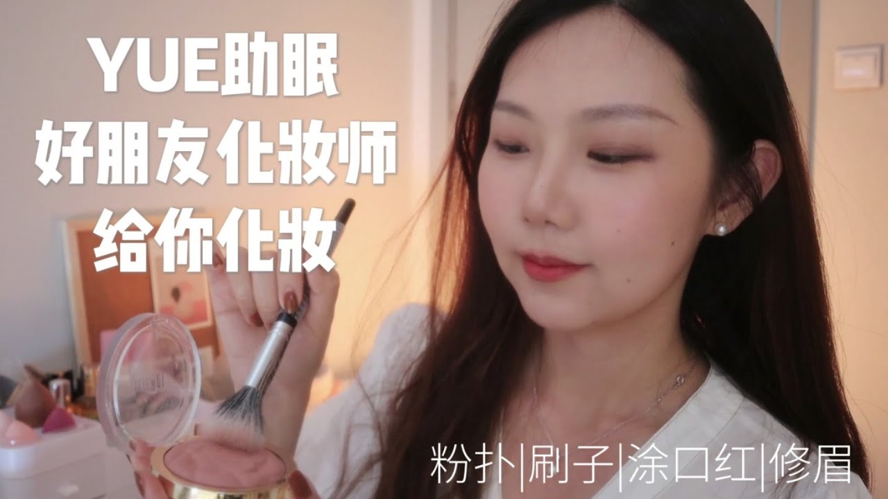 ASMR【YUE助眠】化妆师角色扮演 轻语化妆情境助眠 老朋友给你化妆
