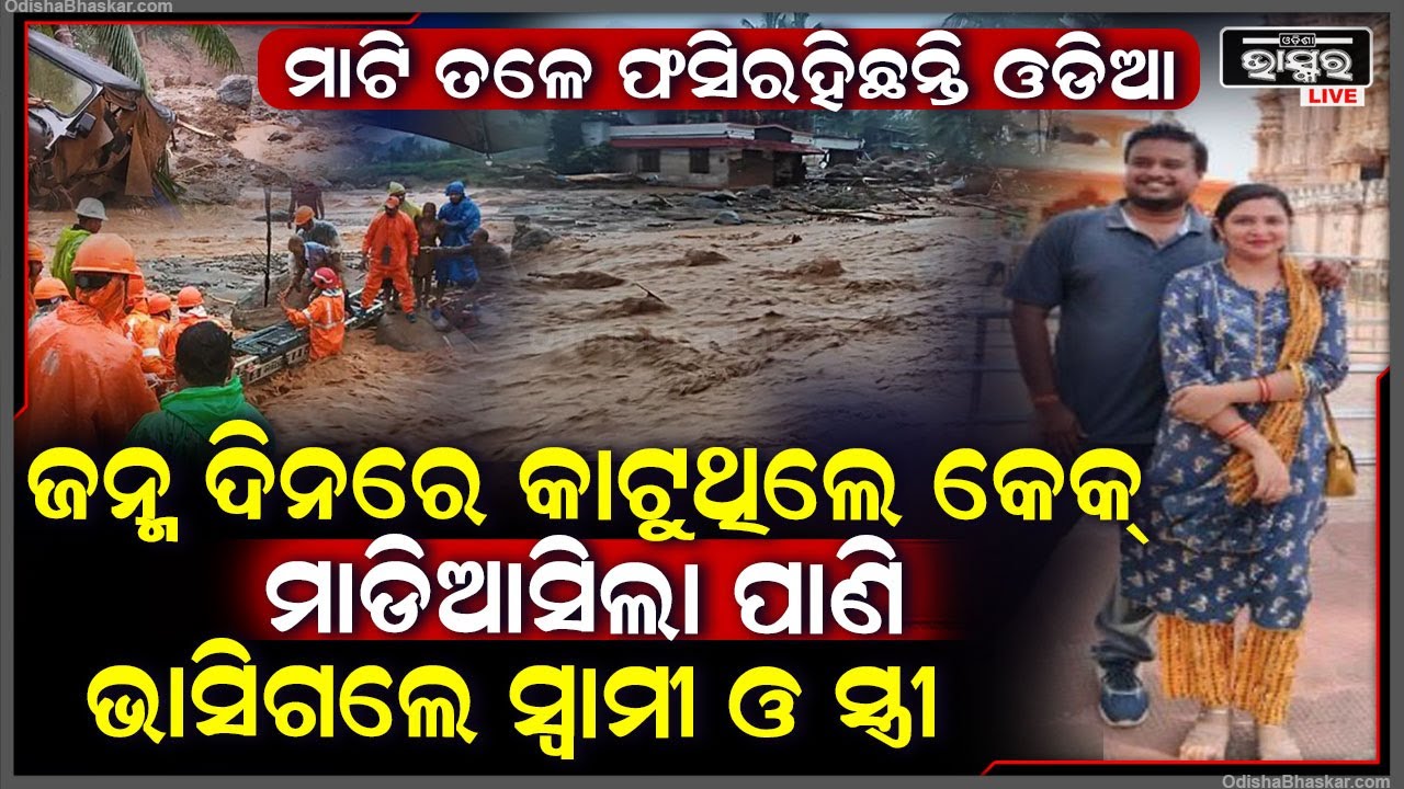 ଜନ୍ମ ଦିନରେ କାଟିଥିଲେ କେକ୍, ହେଲେ ଭୂସ୍ଖଳନରେ ଭାସିଗଲେ ଓଡିଆ ଡାକ୍ତର ଓ ତାଙ୍କ ସ୍ତ୍ରୀ... ଏବେ ବି ନିଖୋଜ ଅଛନ୍ତି..