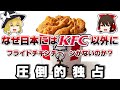 (ゆっくり解説)1人勝ち!他の追随を許さない圧倒的なケンタッキー・フライド・チキンの真相とは?