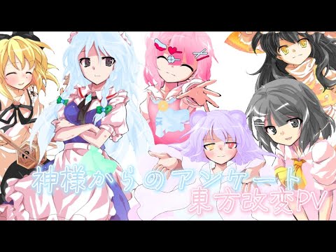 【東方改変PV】神様からのアンケート