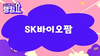 김근우 전문가의 진단! &#39;SK바이오팜&#39; [랭킹쇼, 오 나의 주식] #랭킹쇼 #토마토증권통