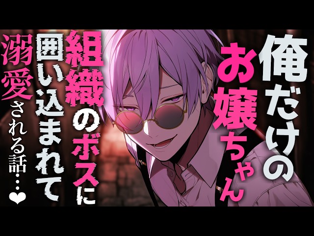 【裏社会/甘々】マフィア組織のボスに囲い込まれて甘く溺愛される話♡【シチュエーションボイス/女性向け】