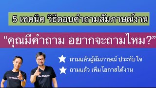 5 วิธีตอบคำถามสัมภาษณ์งาน “คุณมีคำถาม อยากจะถามไหม?” ถามกลับแล้วผู้สัมภาษณ์ประทับใจ เพิ่มโอกาสได้งาน