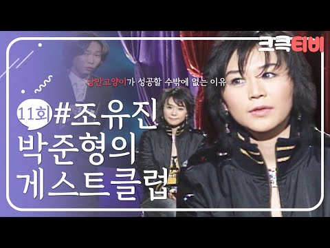 [크큭티비] 폭소클럽 박준형의게스트클럽 : 락의 천사 체리필터 조유진양입니다~ | KBS <strong>030110</strong> 방송
