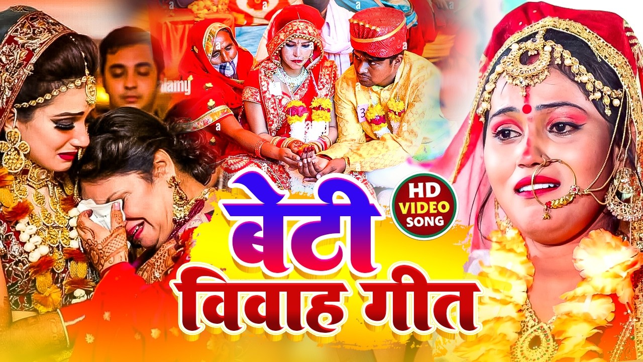 #video बेटी विवाह गीत || घर घर में बजने वाला || #शुभ विवाह गीत Seva Rani Bhojpuri #shadi #vivah Geet