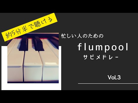 ［忙しい人のための］flumpoolサビメドレーVol.3
