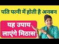 Pati Patni Me Pyar Badane Ke Khas Upay | Induuji Ke Remedies