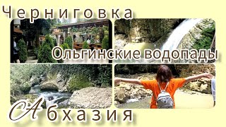 Ольгинские водопады 💦 и Черниговка🏞 моими глазами. Абхазия 2023