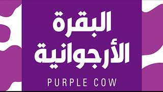 فن التسويق الذكى - purple cow Book ملخص كتاب التسويق ـ  البقرة البنفسجية