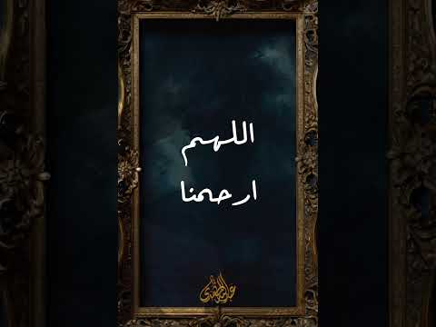 اللهم ارحمنا إذا آتانا اليقين دعاء نغمات ادعية عبدالله المهدي 