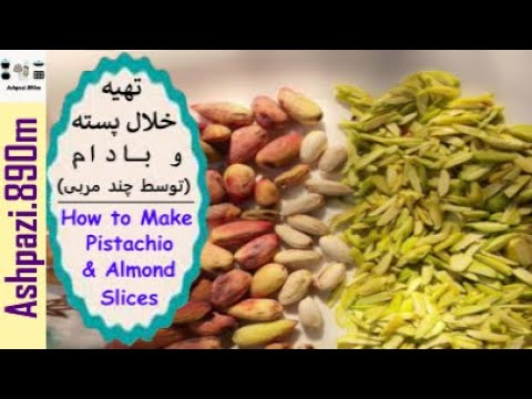         طرز تهیه خلال پسته و بادام توسط چند مربی
