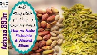 How to Make Pistachio & Almond Slices | Almond Slices | طرز تهیه خلال پسته و بادام (توسط چند مربی)