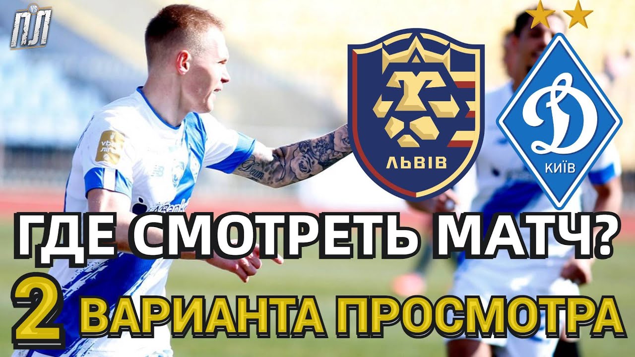 Прогноз львов динамо киев