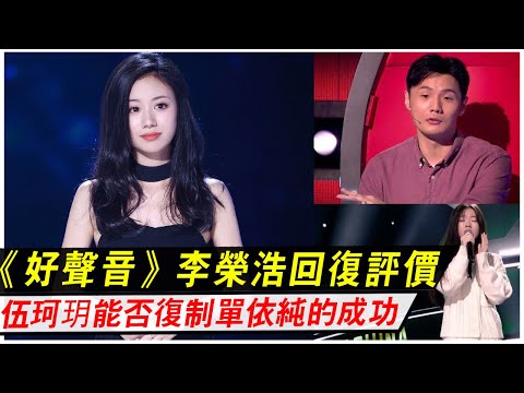 伍珂玥憑《好聲音》獲贊，能否復制單依純的成功，李榮浩評價超搞笑