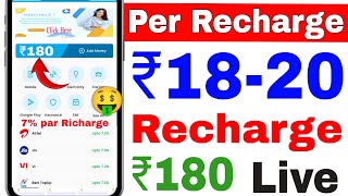 🤑Recharge Earning app 2025 |Recharge commission App | Par Recharge ₹18-20 Recharge ₹180|Best Earning screenshot 2