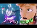 Клип Леди баг и Супер кот на песню "2 типа людей"