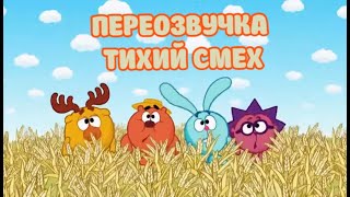 картинка: Смешарики (переозвучка Тихий смех 30-33 серий подряд!!!)