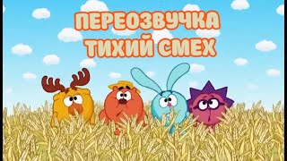 Смешарики (переозвучка Тихий смех 30-33 серий подряд!!!)