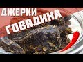 джерки из говядины / мясные чипсы / лучшая закуска к пиву