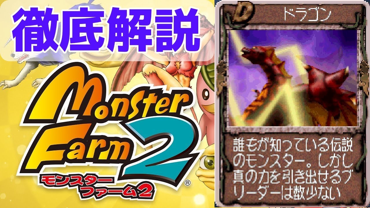 【MF2 移植版】キングオブモンスター！強くてカッコいいドラゴンを徹底解説！【モンスターファーム2】【ゆっくり解説】【モンスターファーム1&2 DX】