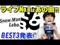 【ランキング】Snow Man LIVE TOUR 2022 Labo. DVDを観て一番興奮した楽曲はどれ?!