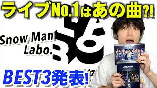 【ランキング】Snow Man LIVE TOUR 2022 Labo. DVDを観て一番興奮した楽曲はどれ?!