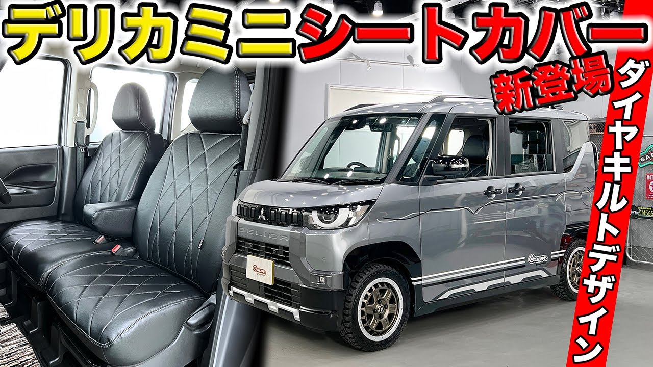 デリカミニを高級SUV風のインテリアに変身させるシートカバーできまし